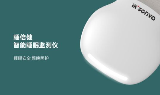 品牌產品|宜居尚雅“睡倍健”智能睡眠監測儀登場