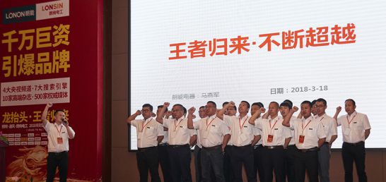 品牌大事|朗能電工舉行招商大會暨2018年財富峰值新品發布會