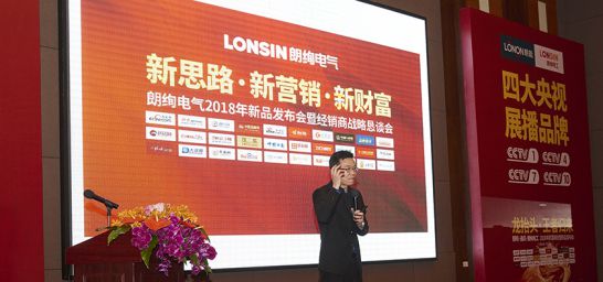 品牌大事|朗能電工舉行招商大會暨2018年財富峰值新品發布會