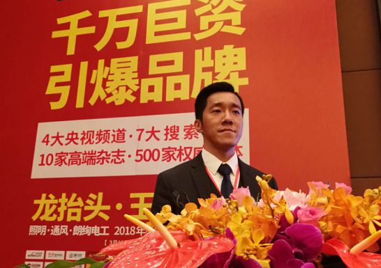 品牌大事|朗能電工舉行招商大會暨2018年財富峰值新品發布會