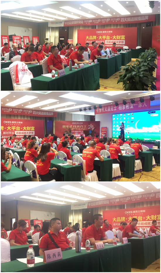 太白山下 澳克士照明財富峰會隆重召開