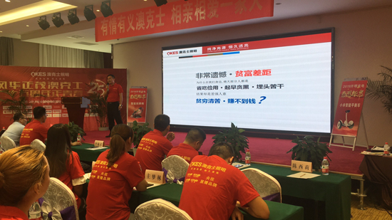 太白山下 澳克士照明財富峰會隆重召開