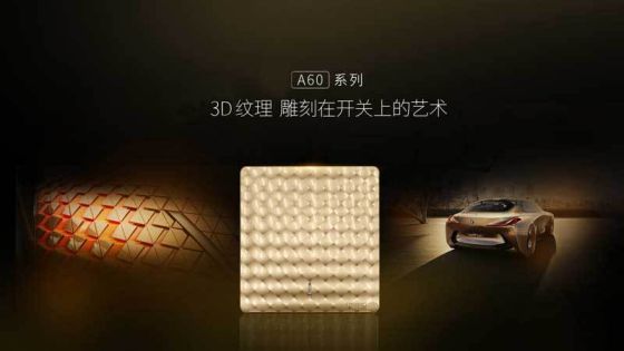 品牌產品|福田A60遠見系列開關插座，領略藝術臻品的美