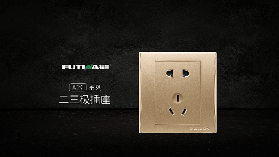品牌產品| 福田A20系列帶小夜燈五孔插座產品，更智能