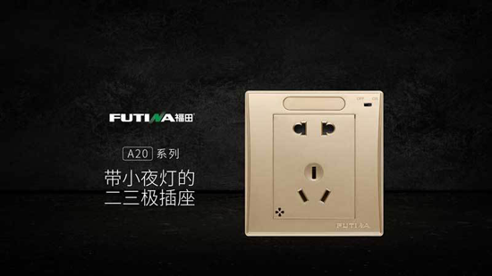 品牌產品| 福田A20系列帶小夜燈五孔插座產品，更智能