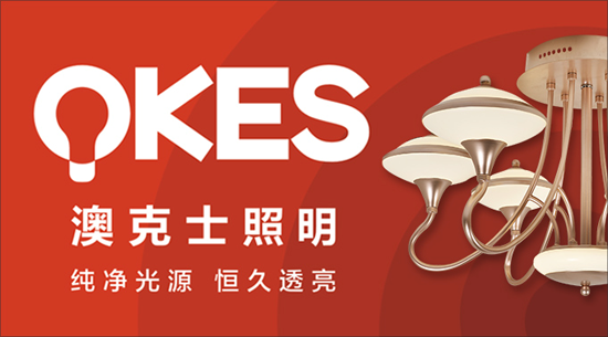 澳克士照明謹遵承諾 “言必信，行必果”