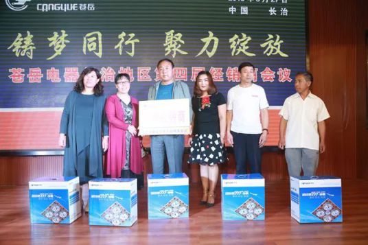 品牌大事|蒼岳電器長(zhǎng)治地區(qū)第四屆經(jīng)銷商會(huì)議