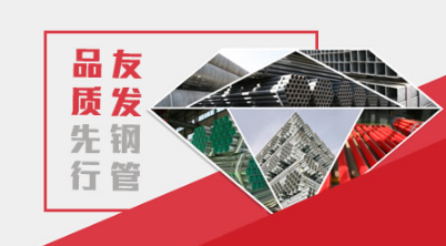 友發鋼管