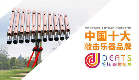 經(jīng)典永流傳:笛馳敲擊樂 世上皆知音 經(jīng)典永流傳:笛馳敲擊樂 世上皆知音