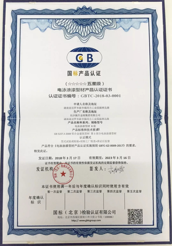 品牌榮譽(yù)|振升鋁材率先通過(guò)國(guó)家“五星級(jí)電泳型材產(chǎn)品”認(rèn)證
