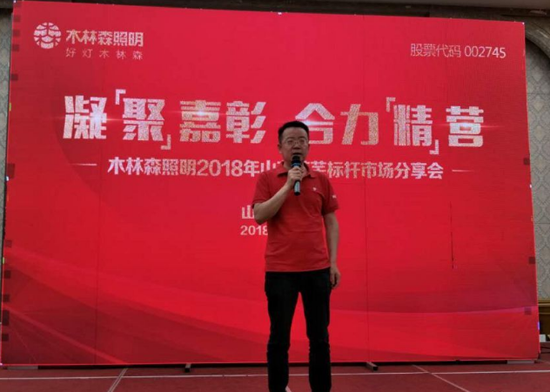 木林森照明2018山東萊蕪標桿市場觀摩行活動總結會舉行
