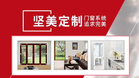 堅美定制 堅美定制