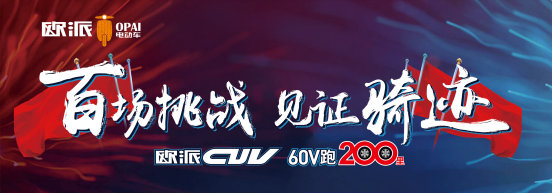 品牌產品|百戰成騎跡，歐派電動車CUV系統直面實戰檢驗