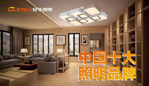 “十大品牌”冠華照明 如初升的太陽 蒸蒸日上