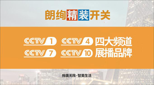 希望之光 朗絢精裝開關央視廣告大片閃耀光芒
