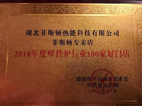 品牌榮譽(yù)|2018壁掛爐產(chǎn)業(yè)峰會(huì) 菲斯頓榮獲兩項(xiàng)大獎(jiǎng)