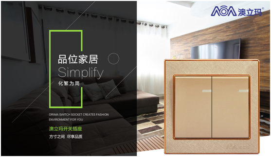 澳立瑪開關(guān) 打開幸福的生活方式