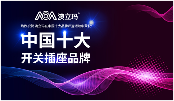 澳立瑪電氣江湖行 高風亮節虛懷若谷