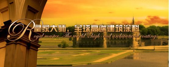 厲害了!皇家大師涂料品牌參與制訂17項行業(yè)標(biāo)準(zhǔn) 厲害了!皇家大師涂料品牌參與制訂17項行業(yè)標(biāo)準(zhǔn)