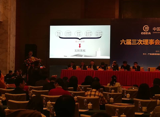 科達(dá)“互聯(lián)黑板” 主題演講 亮相中國教育裝備協(xié)會理事會議