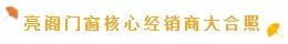 熱烈祝賀亮閣門窗第一屆核心經銷第三次會議順利舉辦！