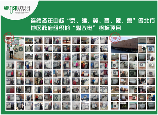 喜訊！歐思丹成功入圍山西陽(yáng)泉“煤改電”項(xiàng)目