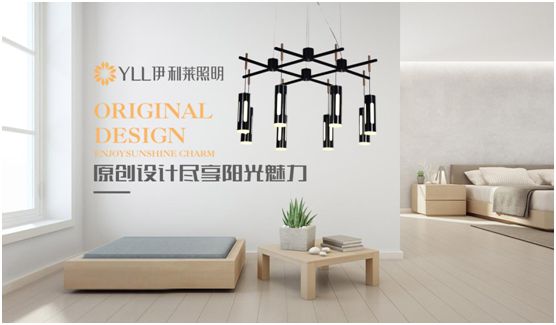 伊利萊照明 為消費者帶來高品質的格調生活 伊利萊照明 為消費者帶來高品質的格調生活