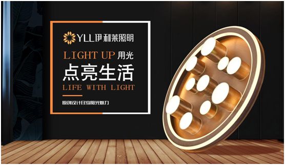 伊利萊照明 為消費者帶來高品質的格調生活 伊利萊照明 為消費者帶來高品質的格調生活