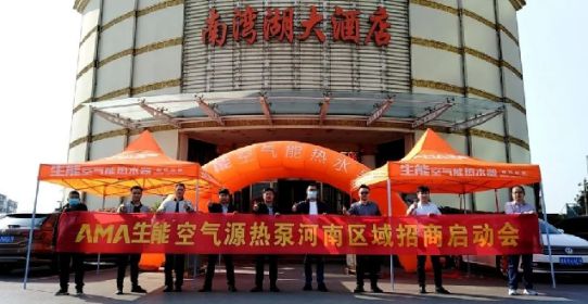 品牌大事|生能空氣源熱泵河南區域招商啟動會率先開啟 品牌大事|生能空氣源熱泵河南區域招商啟動會率先開啟