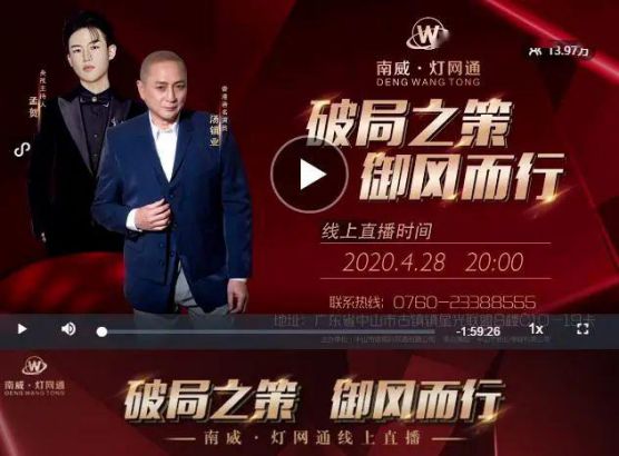 南威?燈網通燈飾“破局之策,御風而行”線上直播活動 南威?燈網通燈飾“破局之策,御風而行”線上直播活動