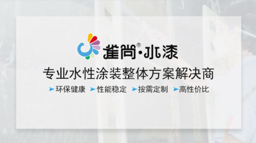 品牌產品|水性木器漆為什么要選擇雀尚水漆？
