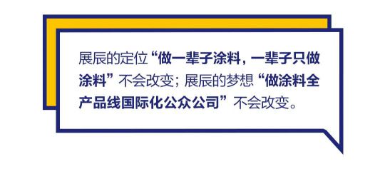 品牌發(fā)展|“漆問展辰”第一問，展辰新材給出精彩答案