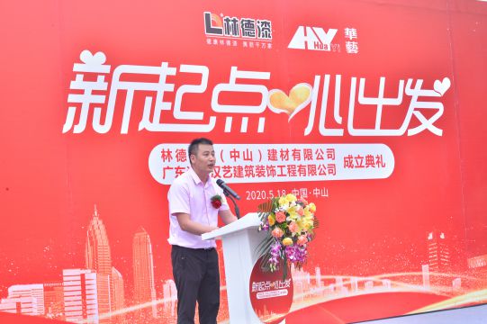 新起點 心出發 林德漢藝(中山)建材有限公司成立典禮隆重舉行