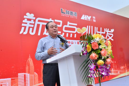 新起點 心出發 林德漢藝(中山)建材有限公司成立典禮隆重舉行