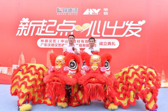 新起點 心出發 林德漢藝(中山)建材有限公司成立典禮隆重舉行