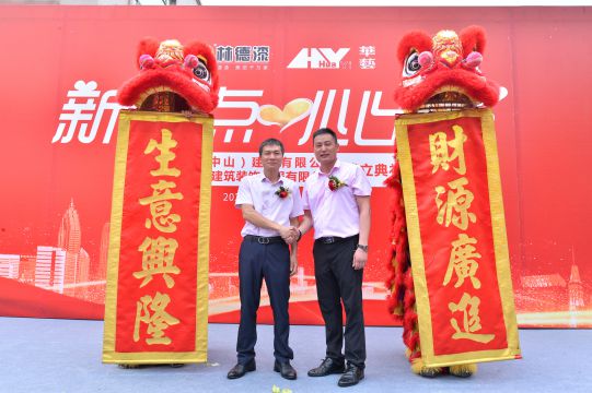 新起點 心出發 林德漢藝(中山)建材有限公司成立典禮隆重舉行