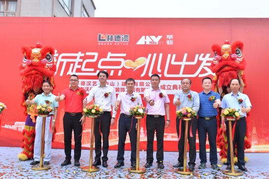 新起點 心出發 林德漢藝(中山)建材有限公司成立典禮隆重舉行