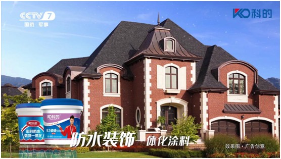 科的涂料榮登央視 品牌影響力再上新高 科的涂料榮登央視 品牌影響力再上新高