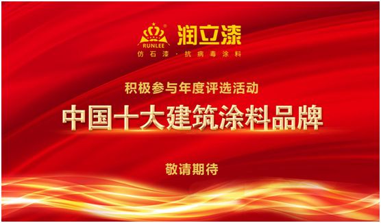 環(huán)保未來，潤立新科技引領(lǐng)智能漆新時代