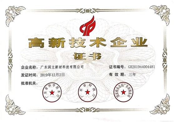 熱烈祝賀廣東潤立新材科技有限公司榮獲高新企業認定