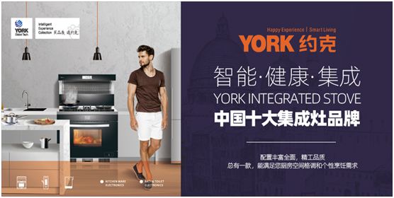 YORK約克廚衛(wèi)：堅(jiān)持專業(yè)深耕，品質(zhì)導(dǎo)向品牌價(jià)值