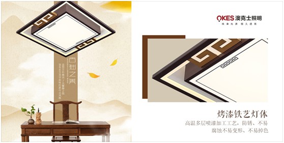 中國傳統文化與當代生活方式融合創(chuàng)新的新中式燈飾，開始進入大眾視野，并逐漸為人接受，其中，澳克士新中式燈便是最具代表性的產物。