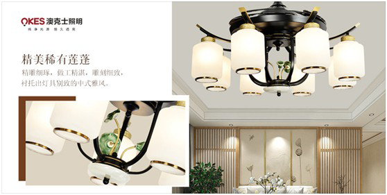 中國傳統文化與當代生活方式融合創(chuàng)新的新中式燈飾，開始進入大眾視野，并逐漸為人接受，其中，澳克士新中式燈便是最具代表性的產物。