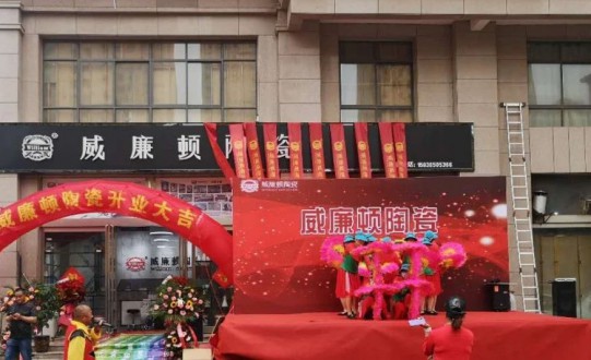 威廉頓陶瓷長(zhǎng)垣店在萬(wàn)眾期待中盛大開業(yè)了!