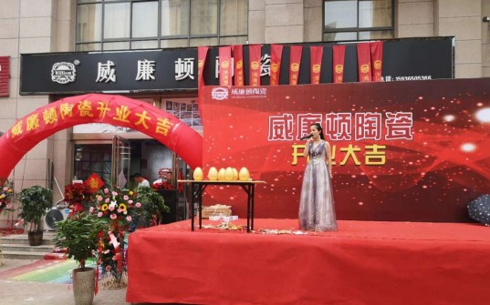 威廉頓陶瓷長(zhǎng)垣店在萬(wàn)眾期待中盛大開業(yè)了!