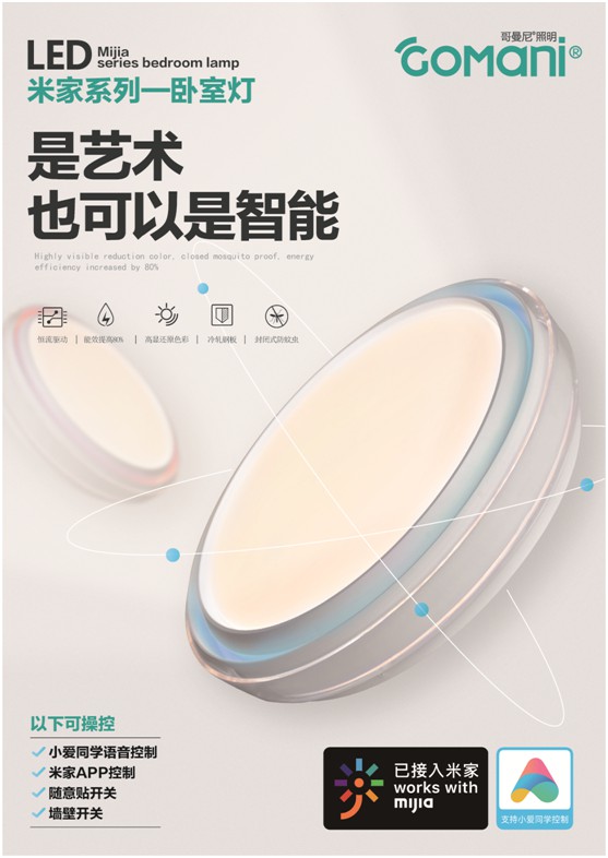 哥曼尼智能照明以實力與底氣 緊隨行業的升級發展 哥曼尼智能照明以實力與底氣 緊隨行業的升級發展