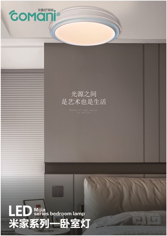 哥曼尼智能照明以實力與底氣 緊隨行業的升級發展 哥曼尼智能照明以實力與底氣 緊隨行業的升級發展