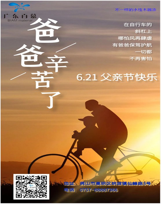 百慕膚感漆獻(xiàn)禮父親節(jié)，讓歲月多一份美好相伴