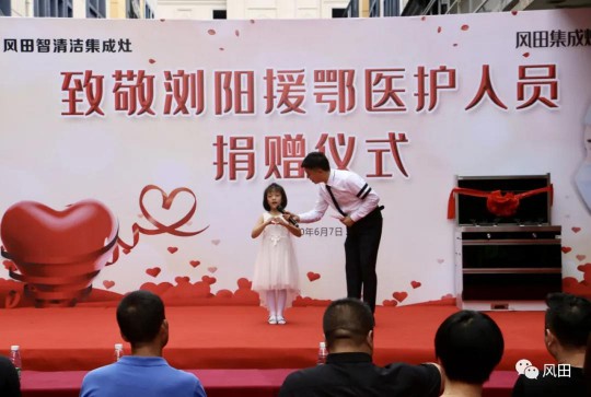 致敬最美逆行者┃風田集成灶向瀏陽援鄂醫護人員愛心捐贈