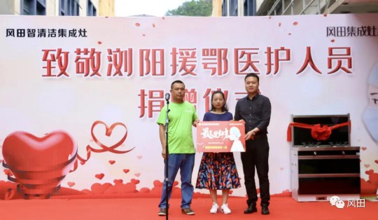 致敬最美逆行者┃風田集成灶向瀏陽援鄂醫護人員愛心捐贈
